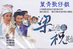梁山伯與祝英台