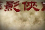 萍影侠风