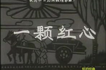 一颗红心