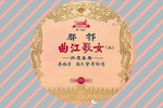 曲江歌女孤鸾罢舞