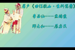 曲江歌女生拆鸳鸯