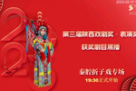 秦腔折子戏专场