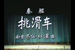 挑滑车下载