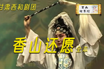 香山还愿 全集下载