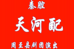 天河配 全集下载