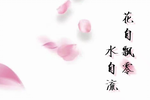 花自飘零水自流下载