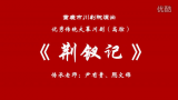 荆钗记 全集下载