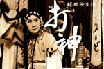焚香记打神下载