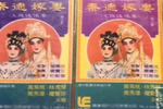 秦德嫁妻 选段