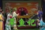 草鱼记 全集