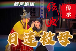 目连救母