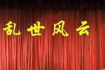 乱世风云 全集下载