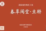 春草闯堂坐轿下载