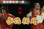 春花秋月 全集下载