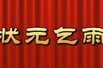 状元乞雨 全集下载