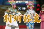 荆州惊变 全集下载