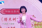 腊米树下 选段下载