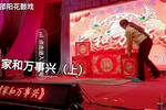家和万事兴 上集