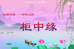 柜中缘下载