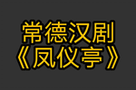 凤仪亭下载