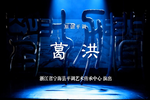 葛洪下载
