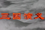 三国戏
