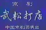 武松打店下载