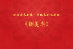 铡美案