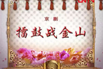 擂鼓战金山