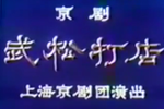 武松打店