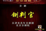 铡判官