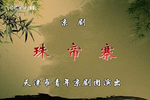 珠帘寨 全集