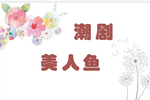 美人鱼 2