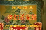 孝妇杀家姑