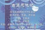 古堡恩仇记拜月会