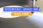 剪辫记 选段下载