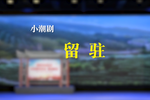 留驻