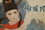 谢瑶环 6