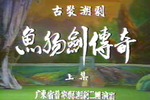 鱼肠剑传奇 上集