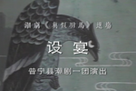 真假驸马设宴