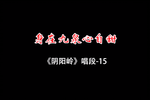 阴阳岭身在九泉心自甜