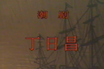 丁日昌 上集