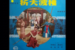 拆天波楼
