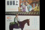 墙头马上