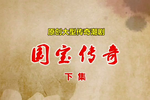 国宝传奇 下集