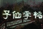 桃李仙子