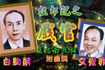 拉郎配之戏官下载