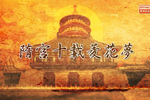 隋宫十载菱花梦 全集下载