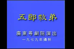 五郎救弟
