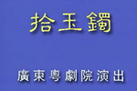 拾玉镯下载
